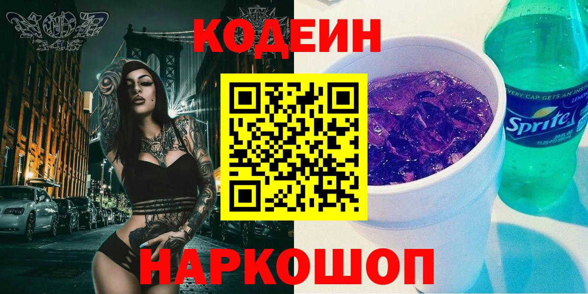 Кодеин напиток Lean (лин) Кузнецк